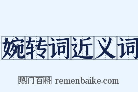婉转词近义词是什么意思的图片